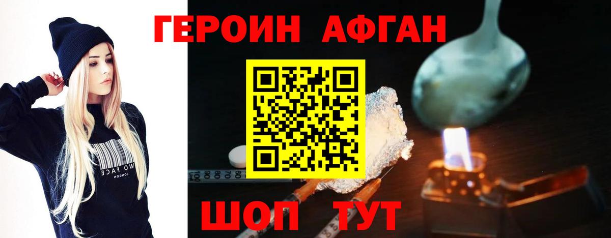 Героин афганец Оренбург
